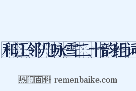 和江邻几咏雪二十韵组词是什么意思的图片